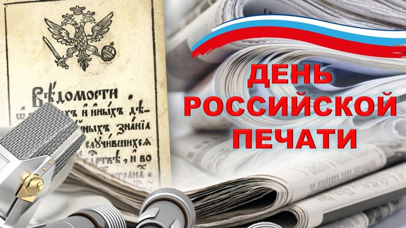 13 января отмечается День Российской печати!